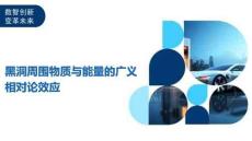 黑洞周圍物質(zhì)與能量的廣義相對(duì)論效應(yīng)-洞察及研究