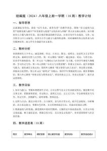 2025-2026統編版（2024）八年級上冊一學期教學計劃