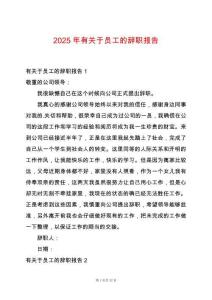 2025年有關(guān)于員工的辭職報(bào)告