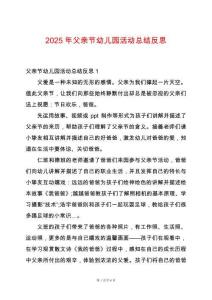 2025年父親節幼兒園活動總結反思