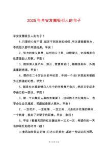 2025年早安發(fā)圈吸引人的句子