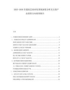 2025-2030非遺技藝商業(yè)化變現(xiàn)深度分析及文創(chuàng)產(chǎn)品投資方向展望報告