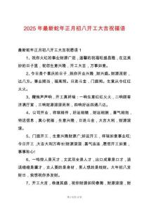 2025年最新蛇年正月初八開(kāi)工大吉祝福語(yǔ)