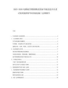 2025-2030電梯疲勞模擬測(cè)試設(shè)備升級(jí)改造并以老式低耗能維護(hù)體系制造施工總綱報(bào)告