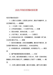 2025年有關珍惜時間名言