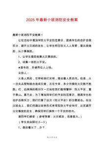 2025年最新小班消防安全教案
