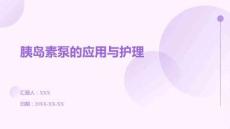 胰島素泵的應(yīng)用與護(hù)理