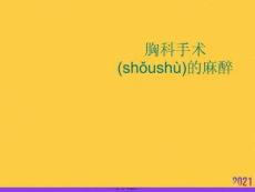 2021胸科手術的麻醉推薦資料