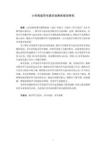 小學高段符號意識培養的現狀研究