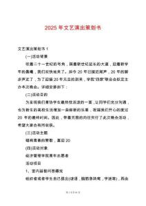 2025年文藝演出策劃書