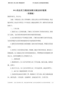 中小民企員工滿意度調(diào)查方案及測(cè)評(píng)表格