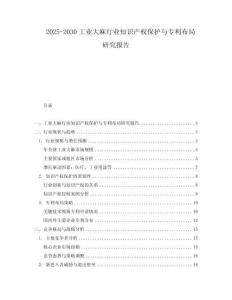 2025-2030工業(yè)大麻行業(yè)知識(shí)產(chǎn)權(quán)保護(hù)與專利布局研究報(bào)告
