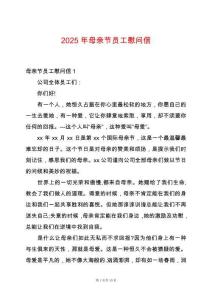 2025年母親節(jié)員工慰問(wèn)信