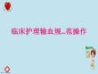 臨床護理輸血規范操作護理查房培訓ppt