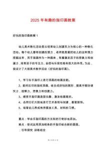 2025年有趣的指印畫教案