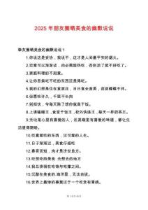 2025年朋友圈曬美食的幽默說(shuō)說(shuō)