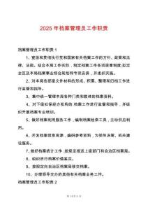 2025年檔案管理員工作職責(zé)