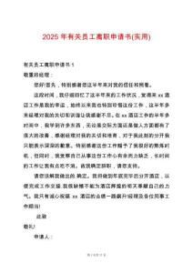 2025年有關(guān)員工離職申請(qǐng)書(實(shí)用)