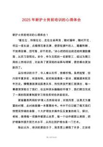 2025年新護(hù)士崗前培訓(xùn)的心得體會(huì)