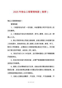 2025年物業工程管理制度（推薦）