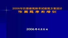 【建筑師考試備考秘籍】注冊(cè)師作圖題