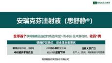 安瑞克芬注射液2025