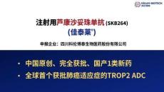 注射用蘆康沙妥珠單抗2025