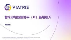 替米沙坦氨氯地平片(Ⅱ)4