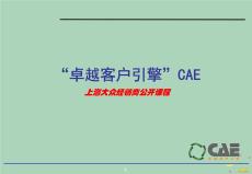 2022年優(yōu)秀-CAE——市場(chǎng)推廣集客導(dǎo)航器運(yùn)用培訓(xùn)課程