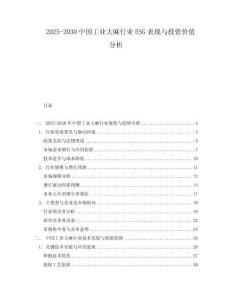 2025-2030中國(guó)工業(yè)大麻行業(yè)ESG表現(xiàn)與投資價(jià)值分析