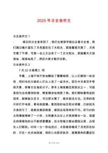 2025年日全食作文