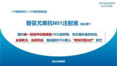 替妥尤單抗N01注射液7