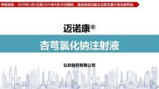 杏芎氯化鈉注射液8