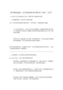 《低空物流起跑：無人機航線如何打通農村“最后一公里”》?