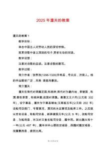 2025年潼關(guān)的教案