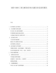 2025-2030工業(yè)大麻企業(yè)ESG實(shí)踐與社會(huì)責(zé)任報(bào)告