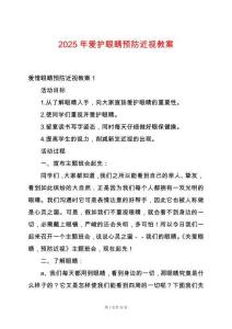 2025年愛護眼睛預防近視教案