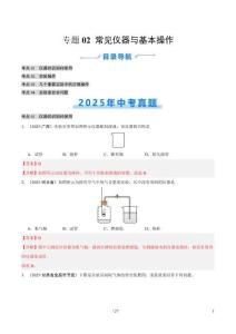 專題02 常見儀器及基本操作（全國通用）（第02期）（解析版）【好題匯編】2025年中考化學真題分類匯編（全國通用）