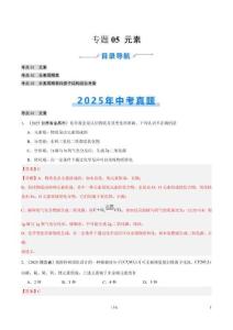 專題05 元素（全國通用）（第02期）（解析版）【好題匯編】2025年中考化學真題分類匯編（全國通用）