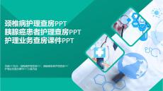 醫(yī)學(xué)PPT-頸椎病護(hù)理查房PPT胰腺癌患者護(hù)理查房PPT護(hù)理業(yè)務(wù)查房課件PPT(精選)