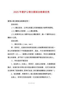 2025年愛護公物主題班會教案優秀