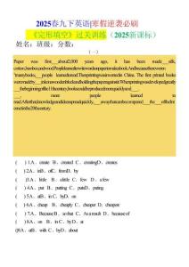 2025春九下英語(yǔ) _ 寒假逆襲必刷《完形填空》過(guò)關(guān)訓(xùn)練