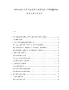 2025-2030農(nóng)業(yè)傳感器網(wǎng)絡(luò)部署成本下降與精準(zhǔn)農(nóng)業(yè)普及率分析報(bào)告