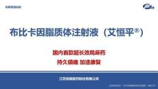 布比卡因脂質體注射液6