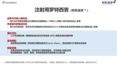 注射用羅特西普4