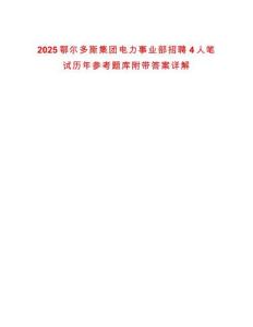 2025鄂爾多斯集團電力事業(yè)部招聘4人筆試歷年參考題庫附帶答案詳解版