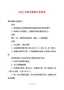 2025年春天教案中班語言