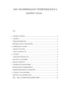 2025-2030格林納達(dá)農(nóng)業(yè)產(chǎn)業(yè)帶紫外線技術(shù)改良與高品質(zhì)農(nóng)產(chǎn)品認(rèn)證