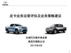 2022年優秀-XXXX年長城海外皮卡市場分析及業務策略建議