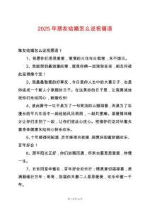 2025年朋友結(jié)婚怎么說(shuō)祝福語(yǔ)